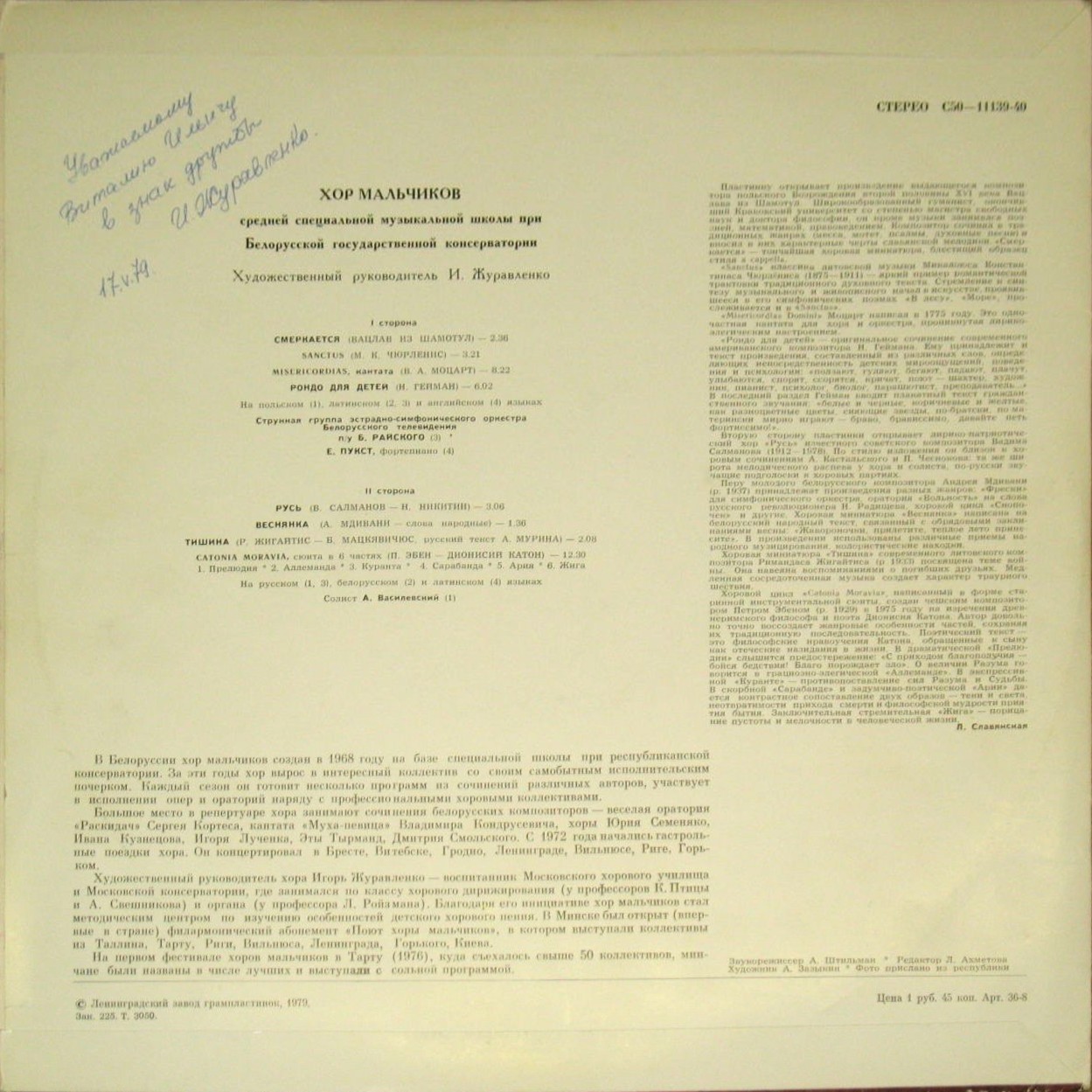 Хор мальчиков средней специальной музыкальной школы при Белорусской государственной консерватории, художественный руководитель И. Журавленко