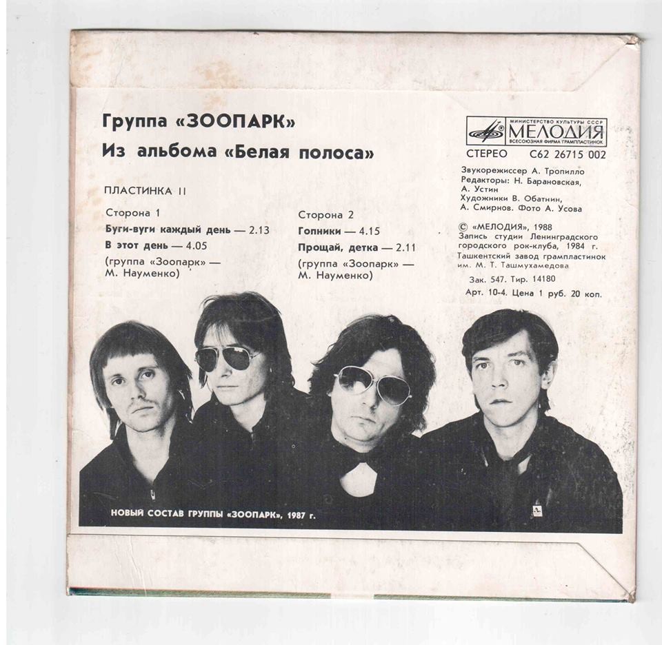 ГРУППА «ЗООПАРК». Из альбома «Белая полоса» (пластинка 2)