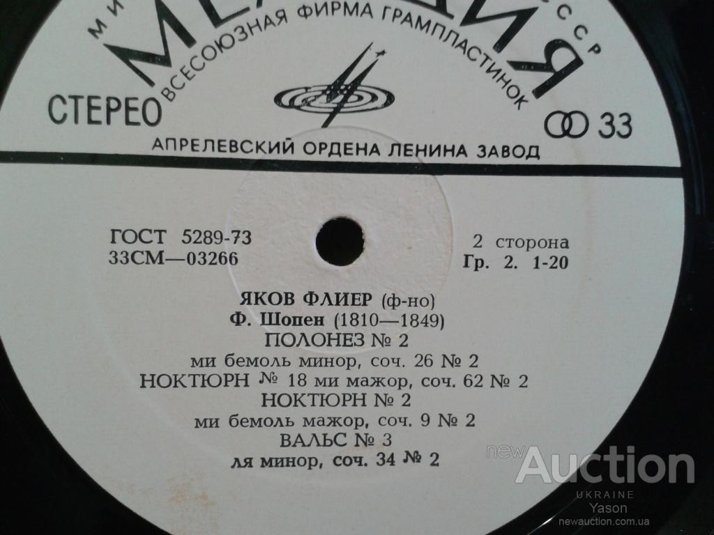 Ф. Шопен. Играет Яков Флиер (ф-но)