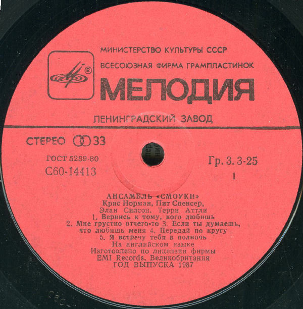 Ансамбль "Смоуки"