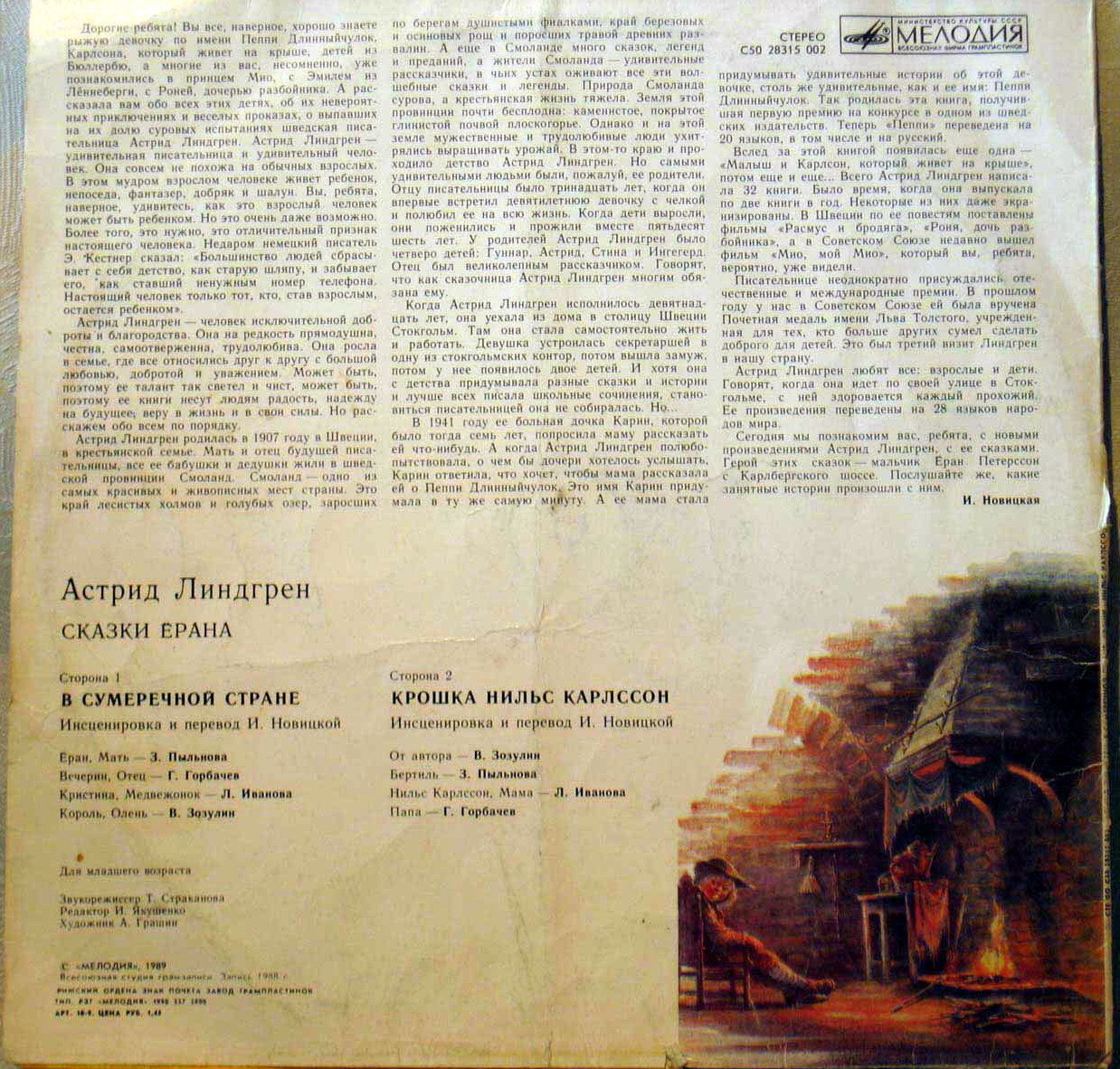 А. Линдгрен: Сказки Ёрана (перевод и инсценировка И. Новицкой)