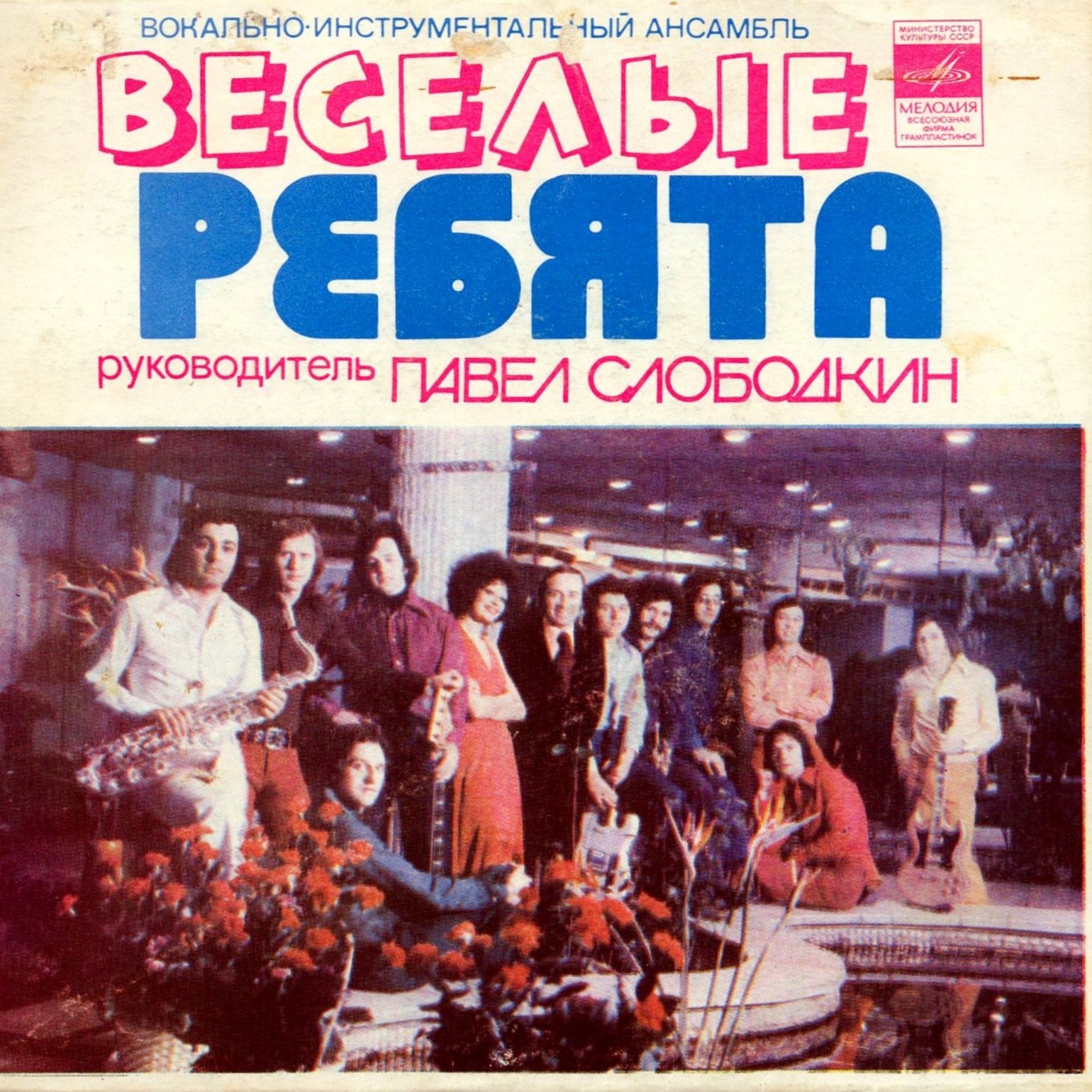 ВИА "Весёлые ребята"