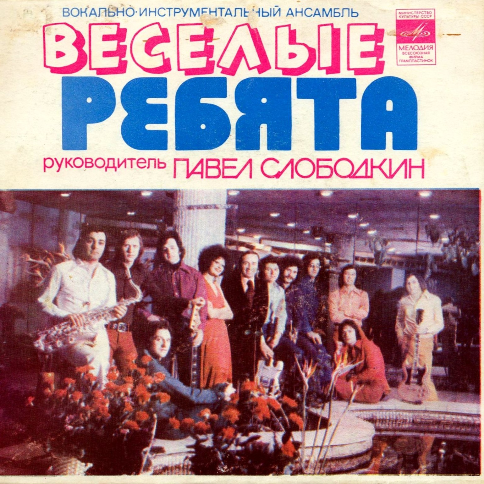 ВИА "Веселые ребята"