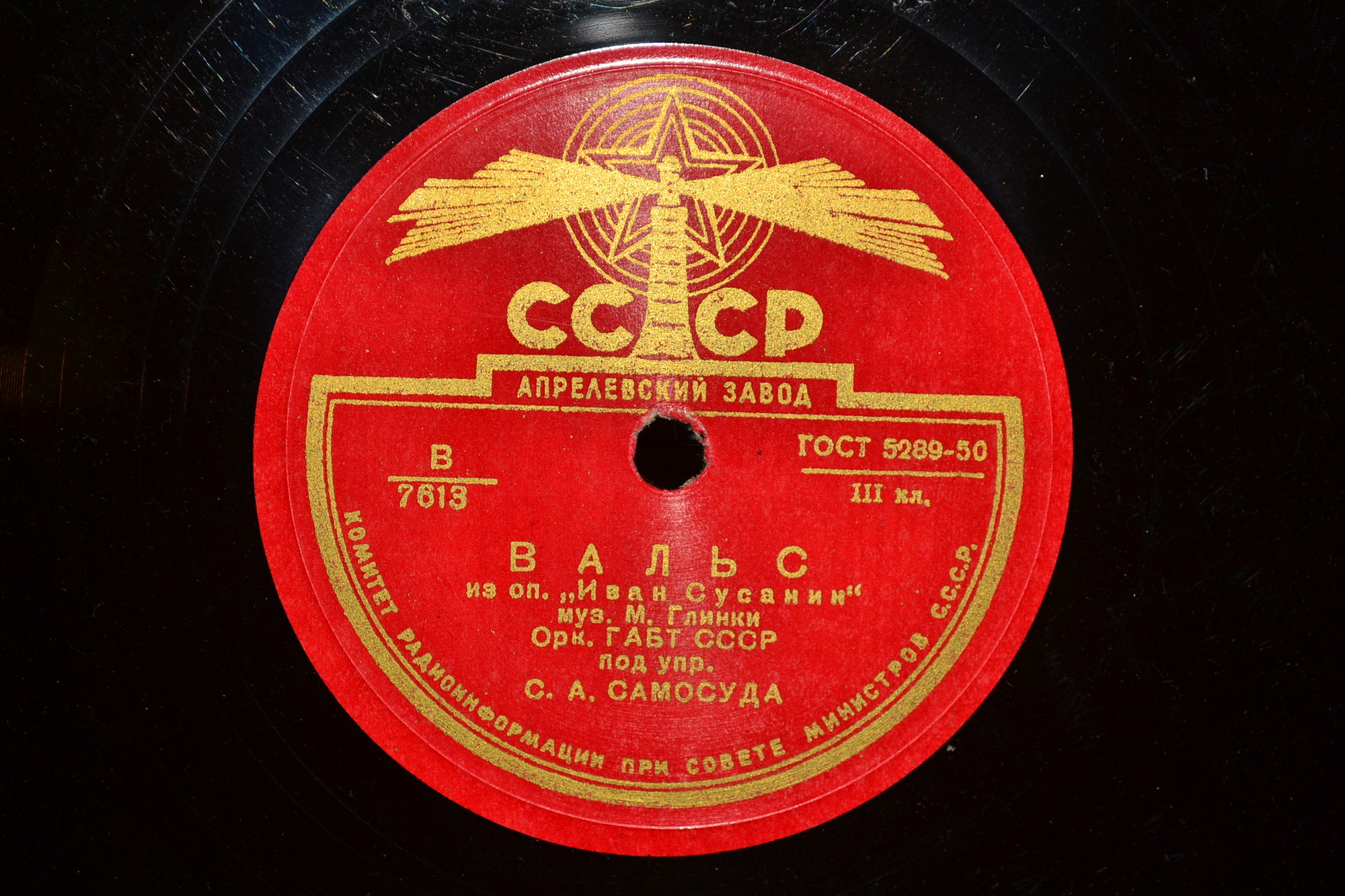 Оркестр ГАБТ СССР п/у С. А. Самосуда - ВАЛЬС из оперы М. Глинки "Иван Сусанин"