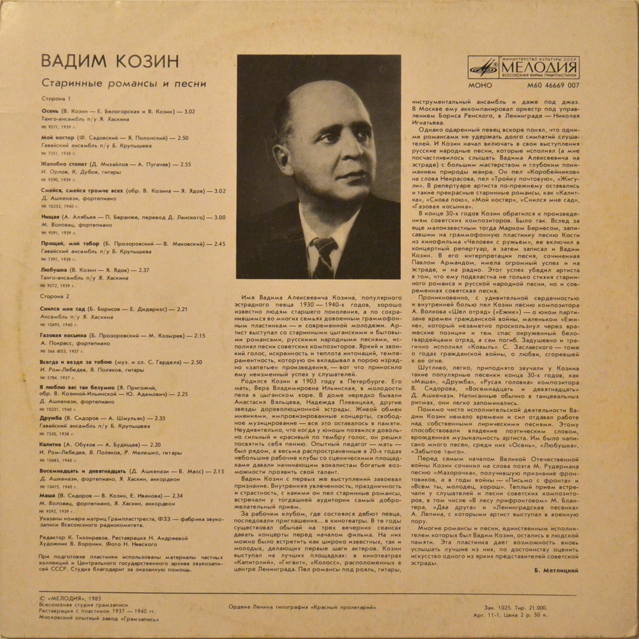 Вадим Козин. Старинные романсы и песни