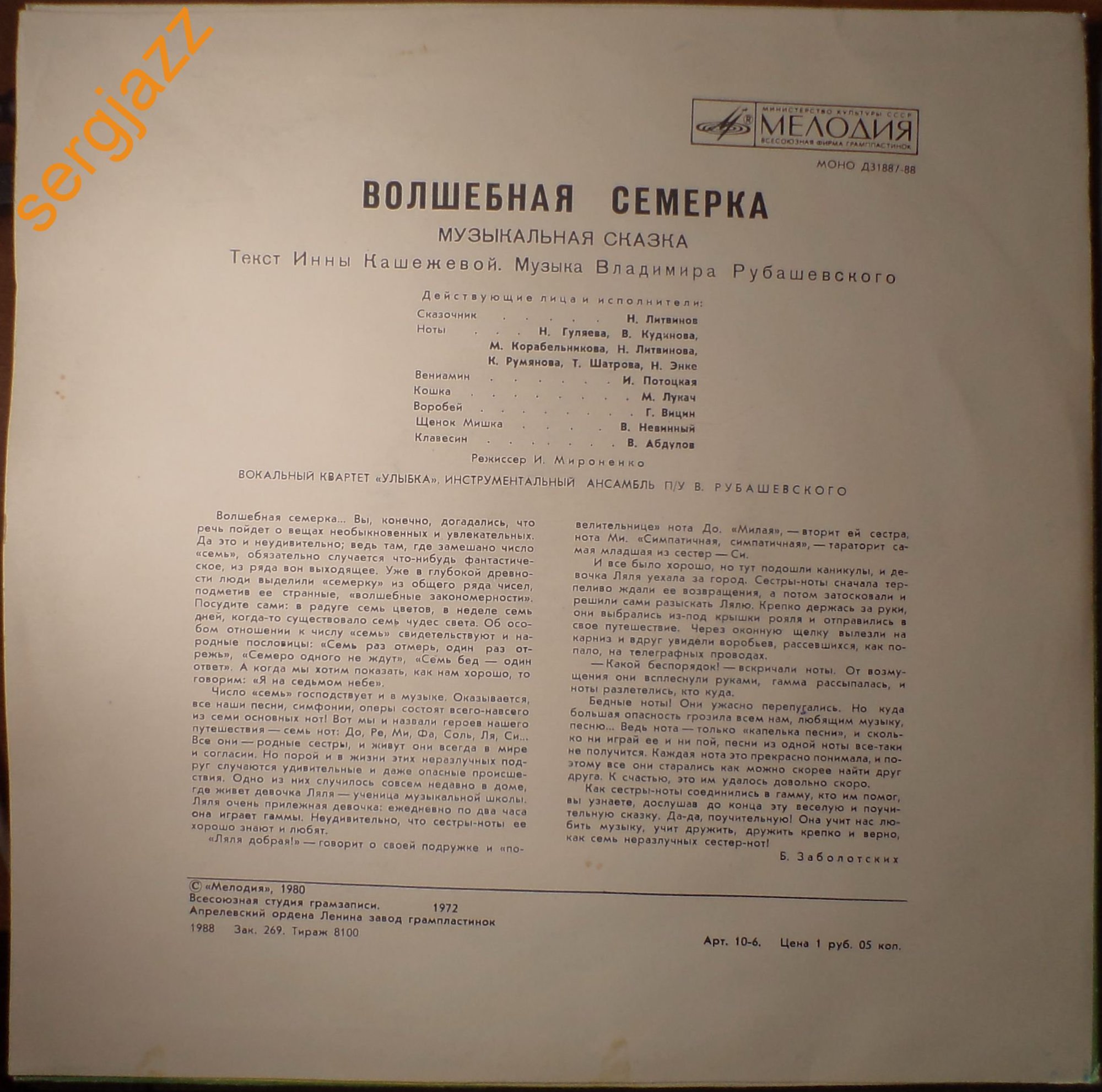 Волшебная семёрка (музыкальная сказка)