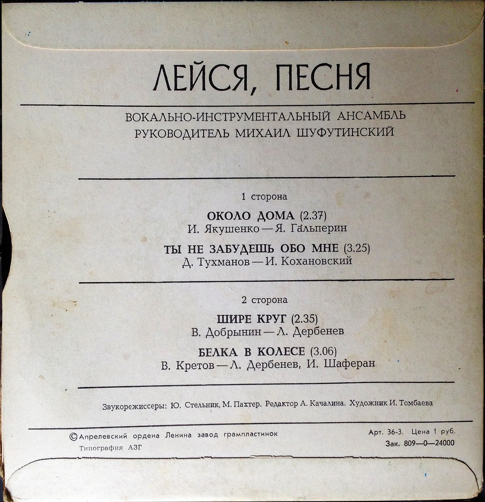 ВИА "Лейся, песня"