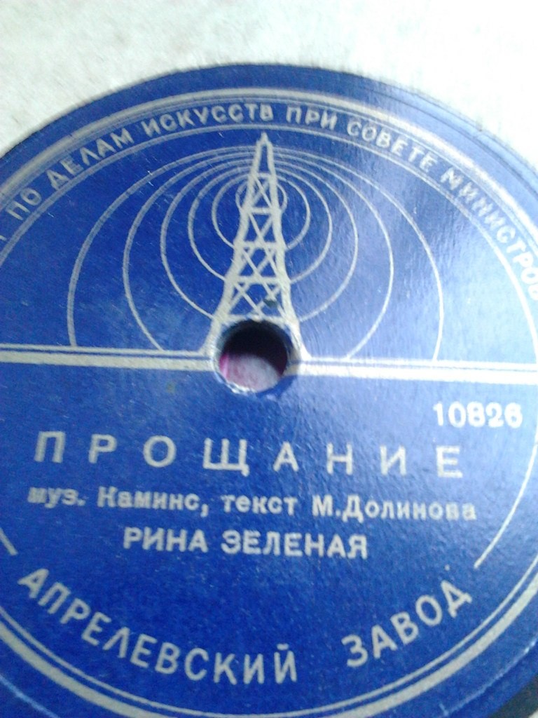 Р. Зеленая и Ю.Б. Хржановский - Прощание // Р. Зеленая, А. Сафонова и А. Гулиев - Миша