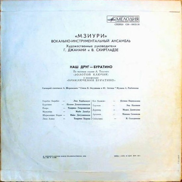 ВИА МЗИУРИ "Наш друг - Буратино"