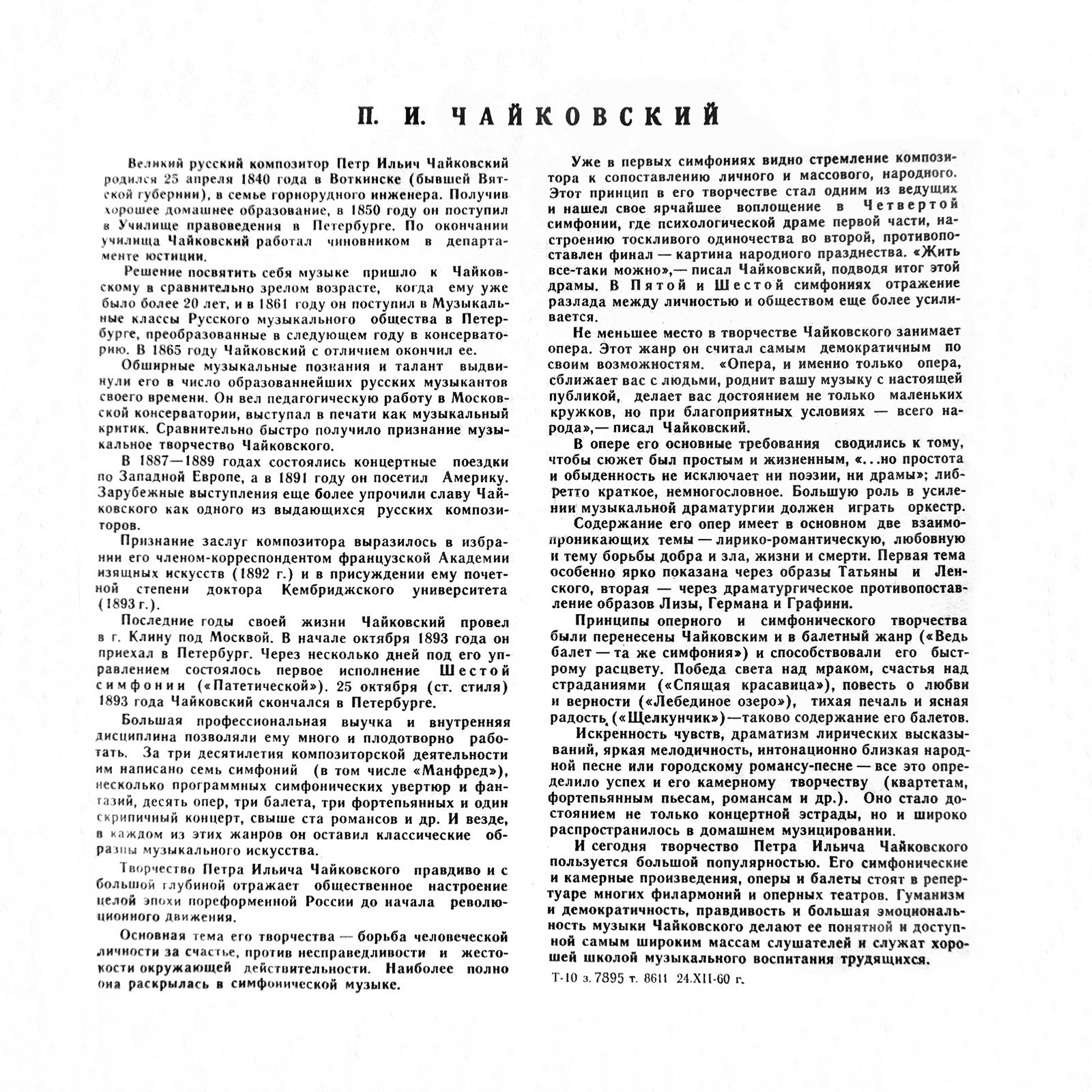 П. ЧАЙКОВСКИЙ (1840–1893): Концерт № 1 для ф-но с оркестром (Э. Гилельс, ГСО СССР, К. Иванов)