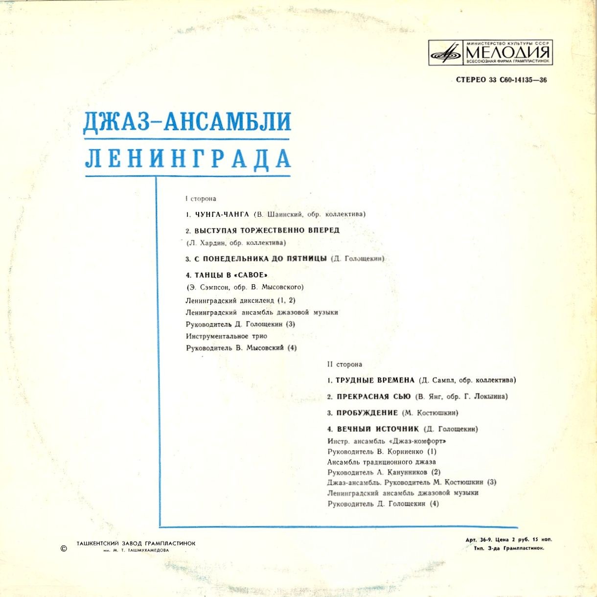 ДЖАЗ-АНСАМБЛИ ЛЕНИНГРАДА