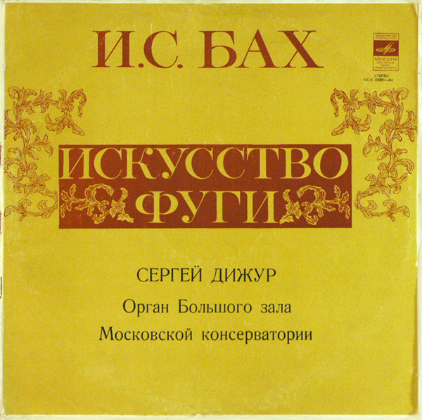 И. С. Бах: Искусство фуги ре минор (Сергей Дижур, орган)
