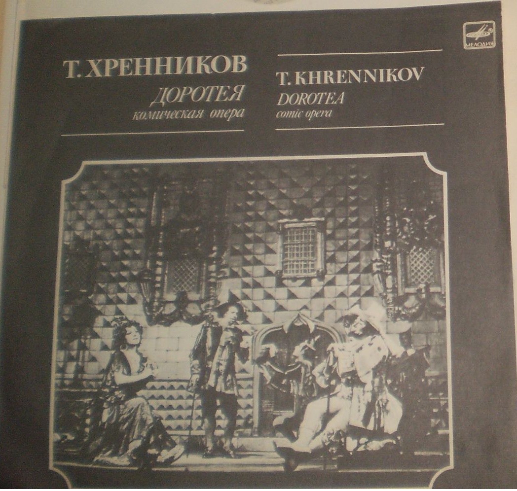 Т. ХРЕННИКОВ (1913): «Доротея», комическая опера в двух действиях, соч. 27.