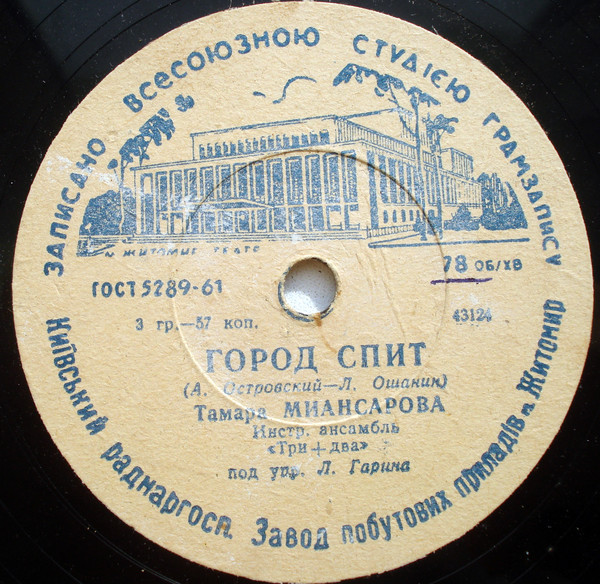 Тамара Миансарова — Чёрный кот / Город спит