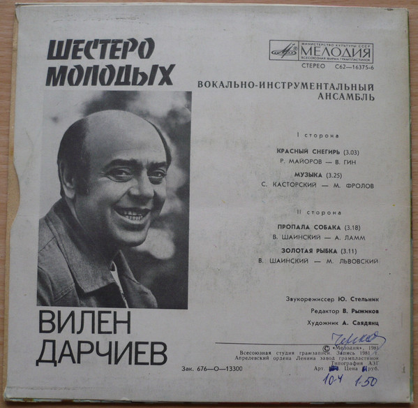 ВИА «Шестеро молодых», рук. В. Дарчиев