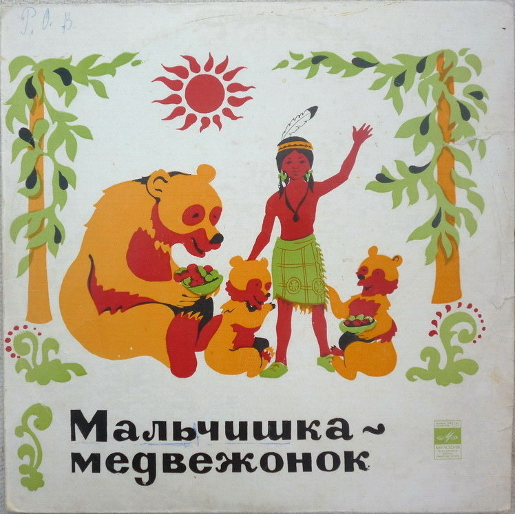 Мальчишка-медвежонок