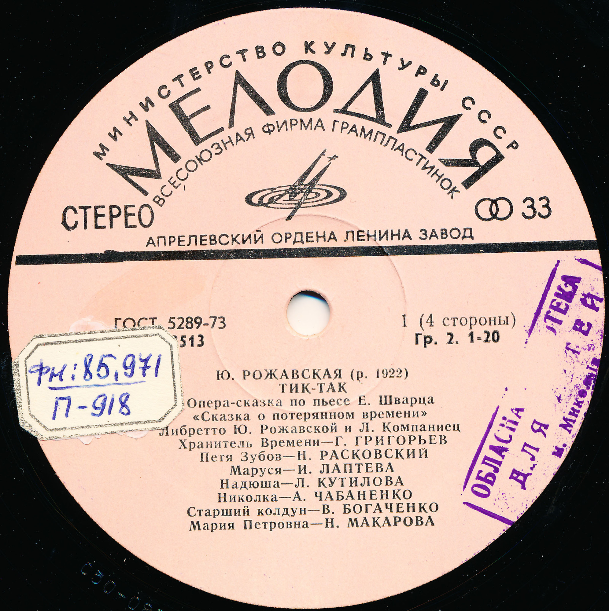 Ю. РОЖАВСКАЯ (1922): «Тик-так», опера-сказка по пьесе Е. Шварца «Сказка о потерянном времени» (либретто Ю. Рожавской и Л. Компаниец).