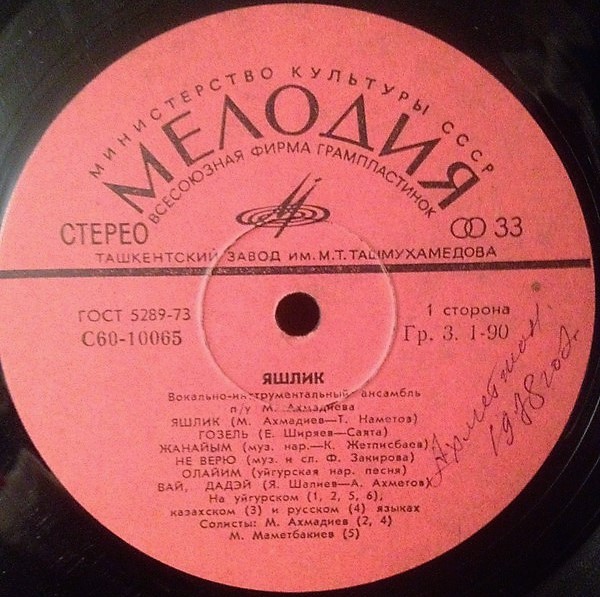 ВИА «ЯШЛИК»