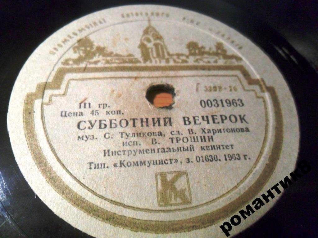 В. Трошин — Поздно ночью / Субботний вечерок