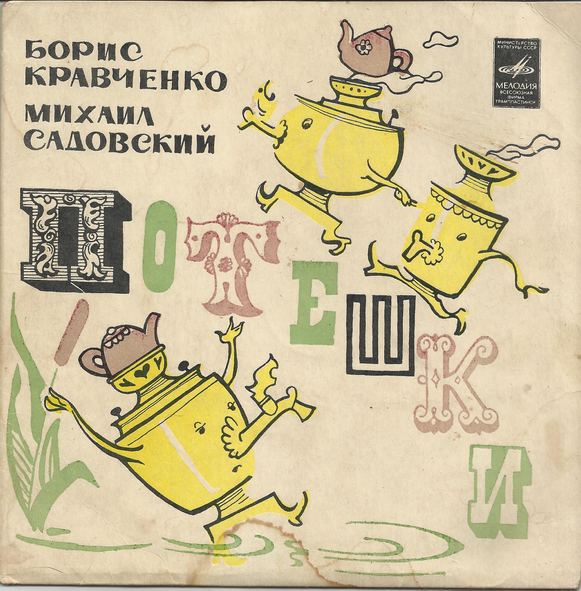 Б. КРАВЧЕНКО (1929): «Потешки», сюита для детского хора (стихи М. Садовского):