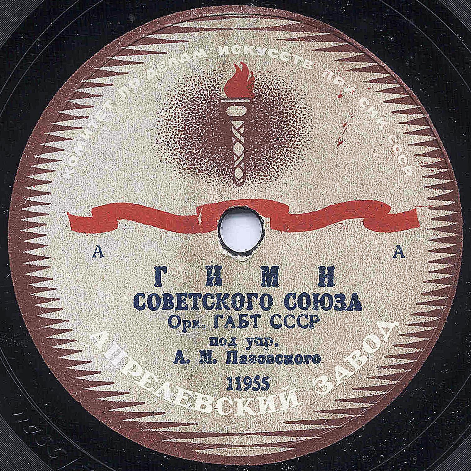 Гимн Советского Союза