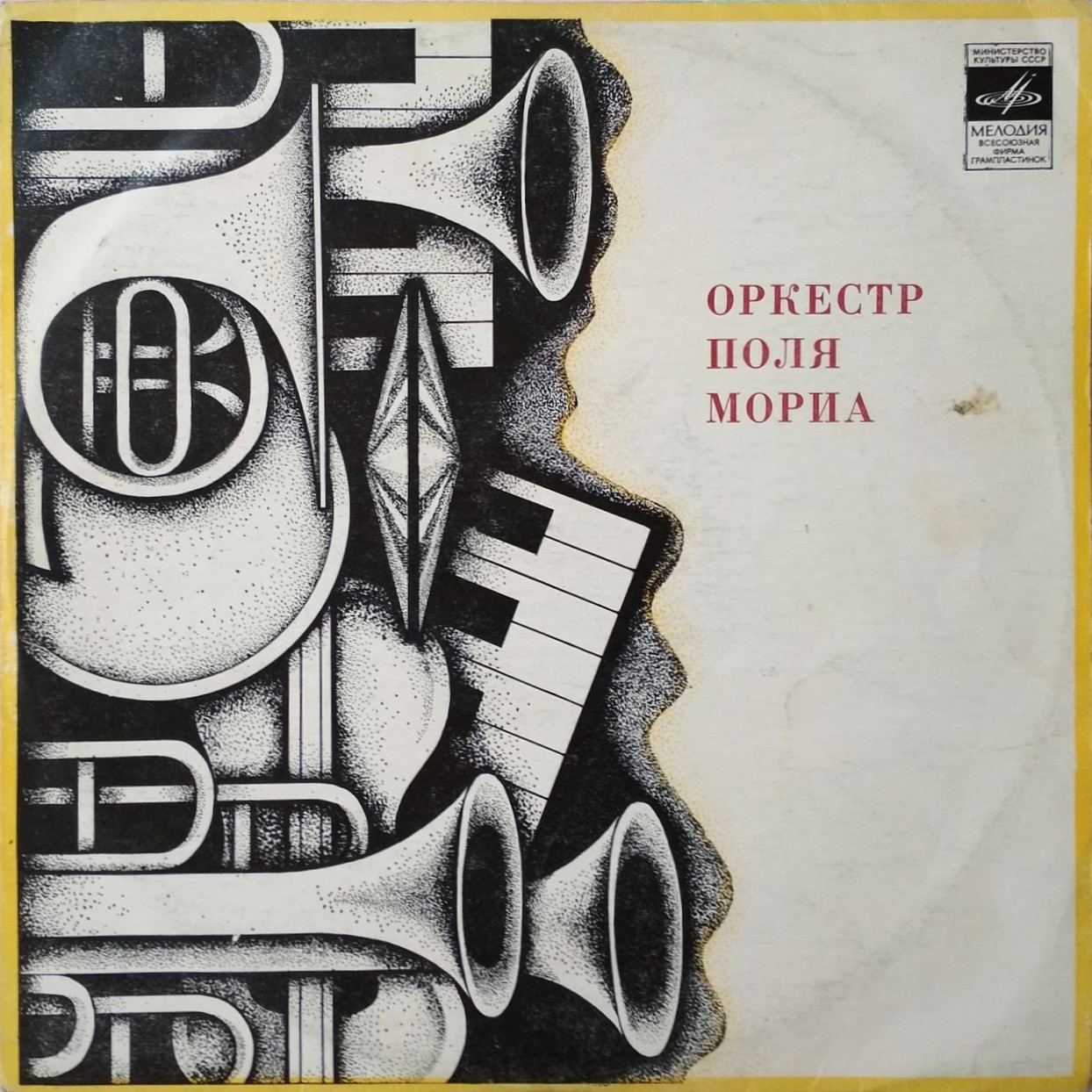 Оркестр Поля Мориа (Франция)
