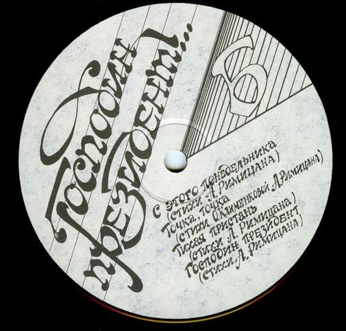 "Господин Президент !.." Песни Валерия СЕВАСТЬЯНОВА