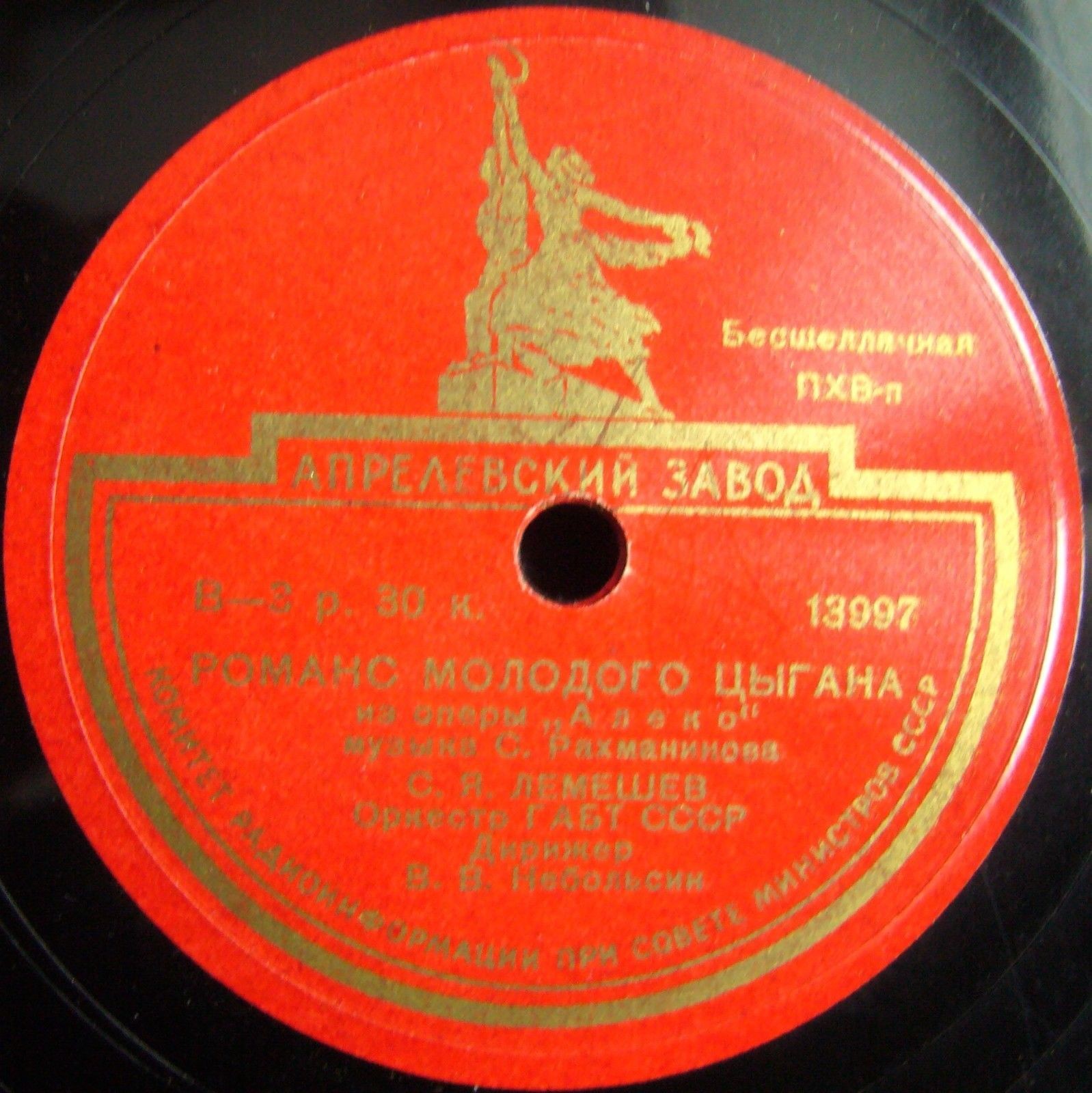 С. Лемешев — Ария Лыкова / Романс молодого цыгана