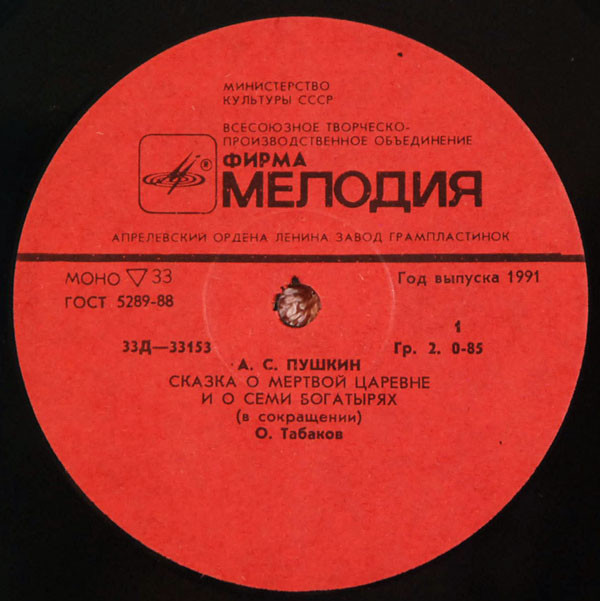 А. С. Пушкин. Сказка о мёртвой царевне и о семи богатырях