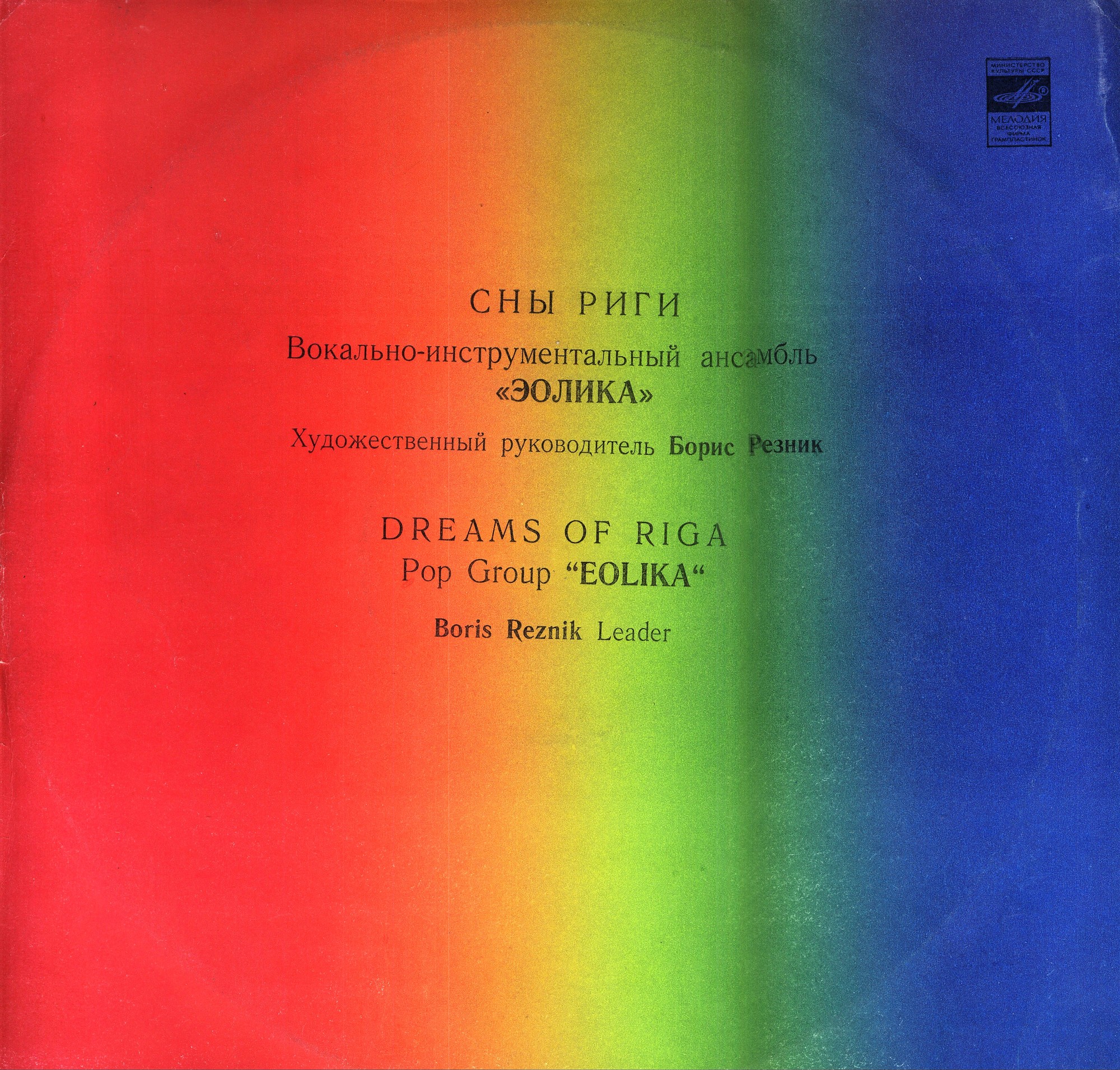 ВИА "Эолика" - Сны Риги