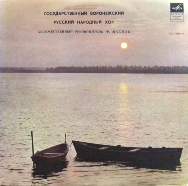 РУССКИЙ ГОС. ВОРОНЕЖСКИЙ НАР. ХОР