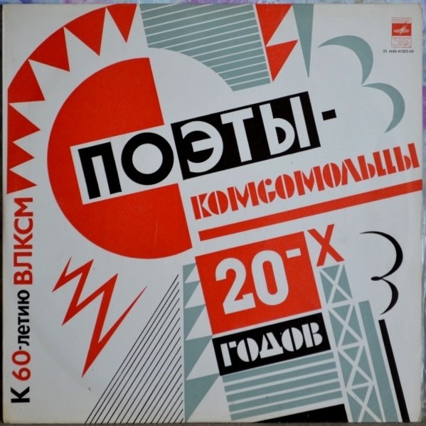 Поэты-комсомольцы 20-х годов