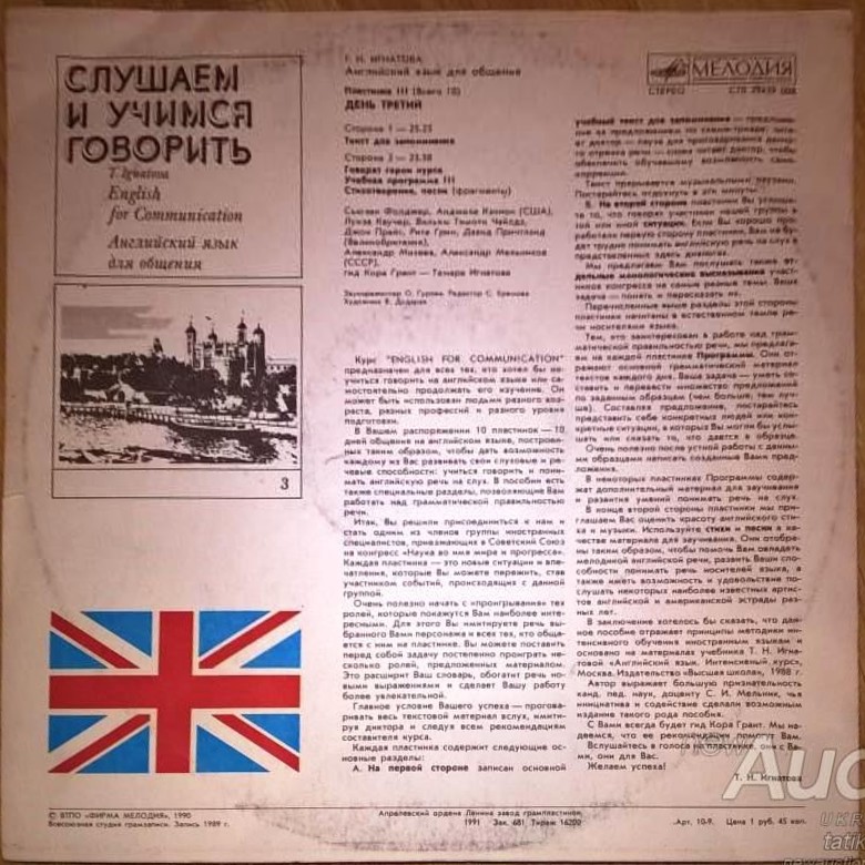 СЛУШАЕМ И УЧИМСЯ ГОВОРИТЬ. Т. Н. ИГНАТОВА. Английский язык для общения. Пластинка 3 (ДЕНЬ ТРЕТИЙ)