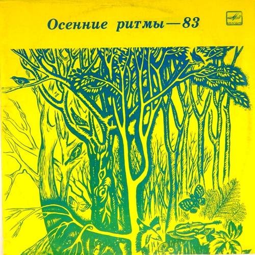 «ОСЕННИЕ РИТМЫ-83». С концертов Ленинградского джазового фестиваля (Вторая пластинка)