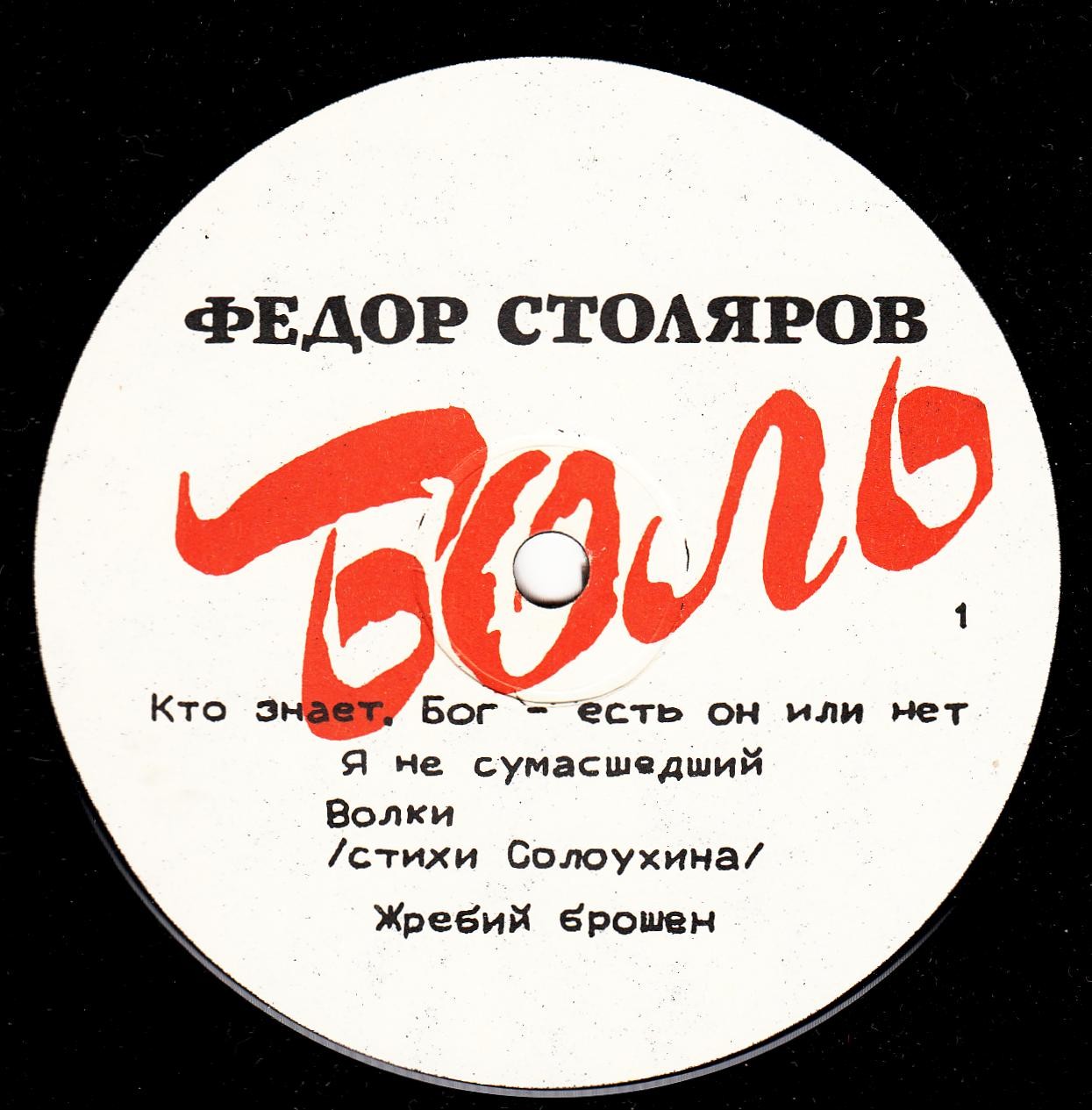Федор Столяров ‎– Боль