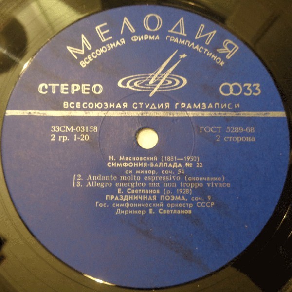 Н. МЯСКОВСКИЙ Симфония-баллада № 22 / Е. СВЕТЛАНОВ Праздничная поэма