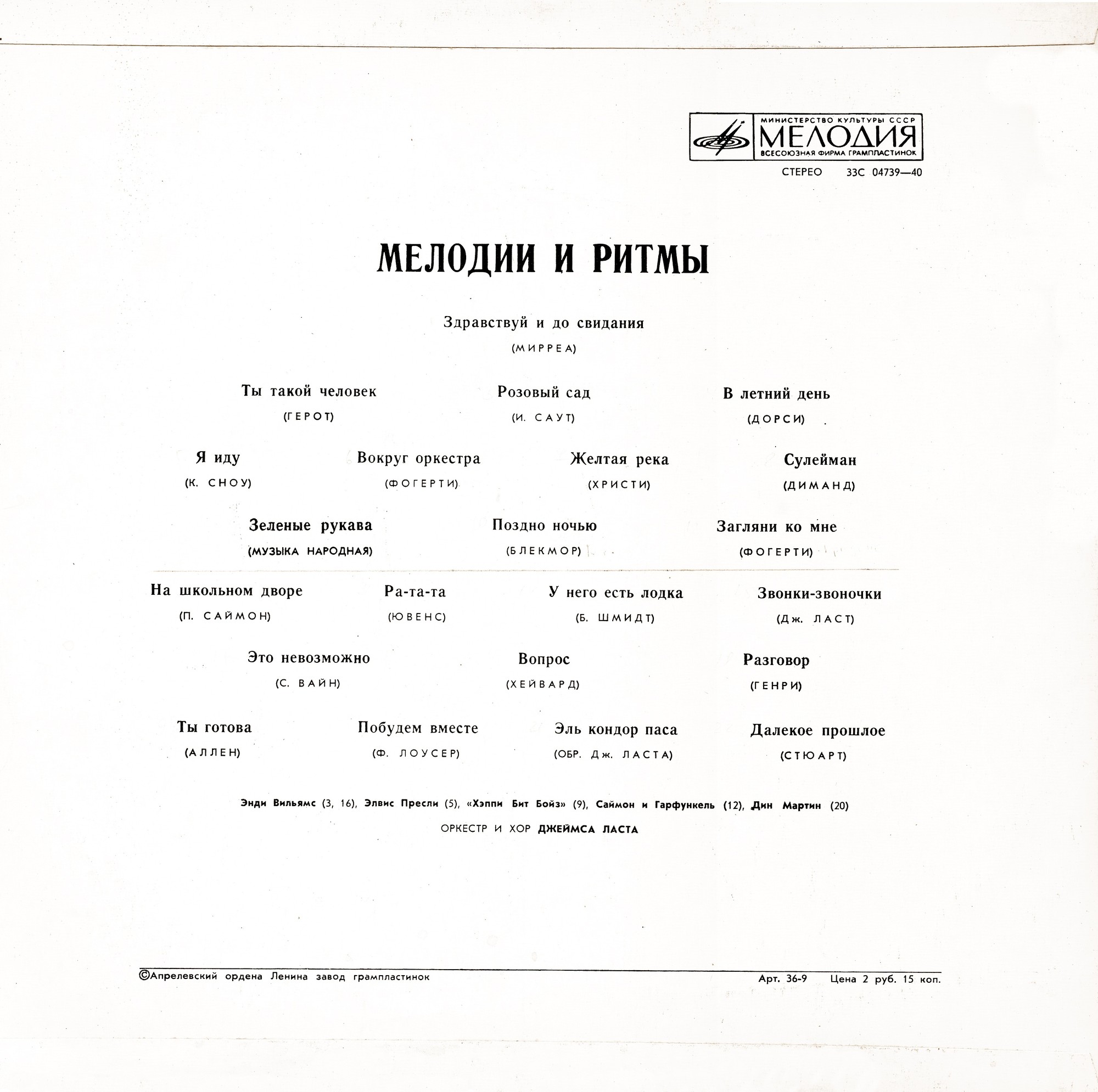 МЕЛОДИИ И РИТМЫ (Оркестр и хор Джеймса Ласта)