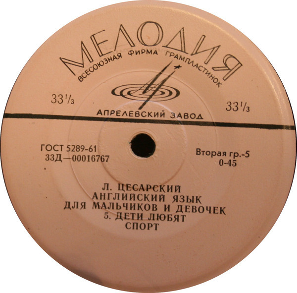 Л. Цесарский - Английский язык для мальчиков и девочек