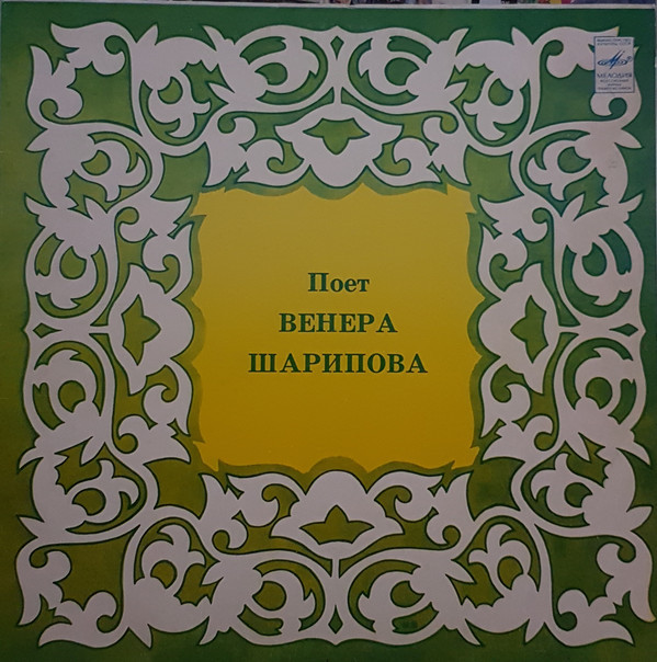 Венера ШАРИПОВА: «Татарские песни»