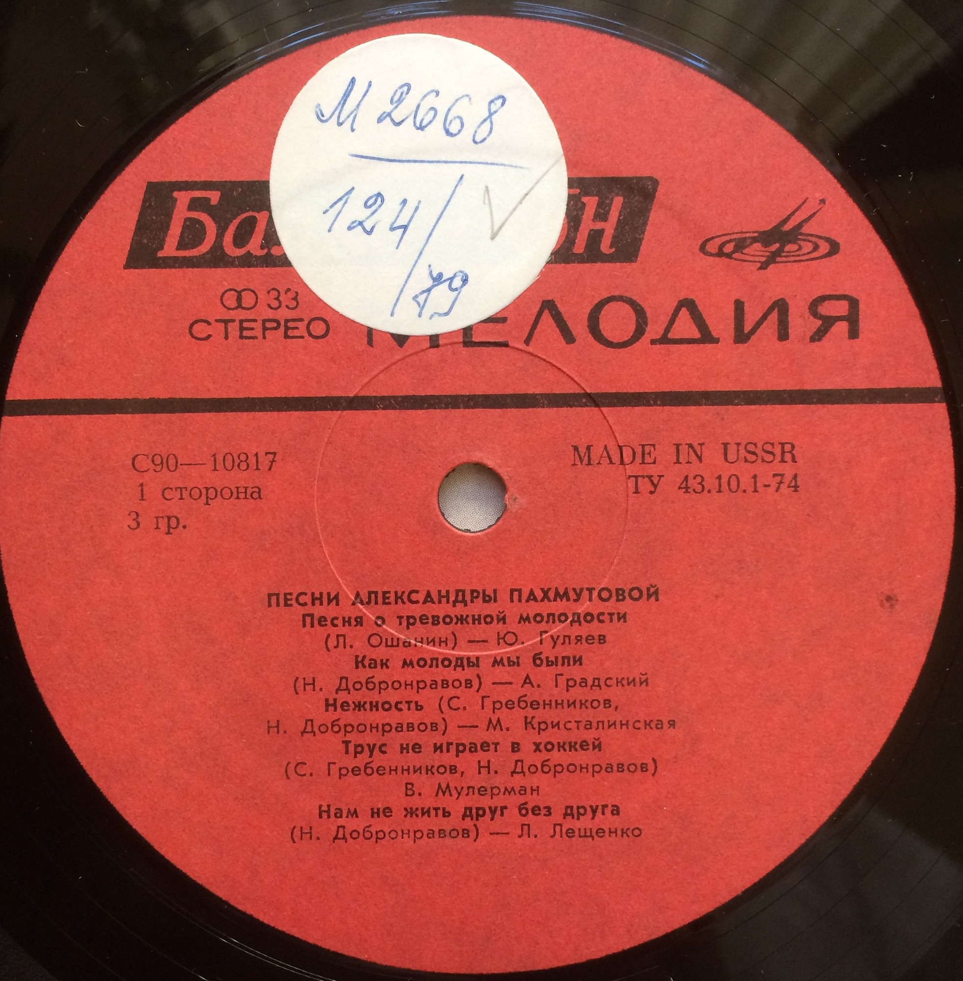 Песни Александры Пахмутовой (по заказу болгарской фирмы "Балкантон")