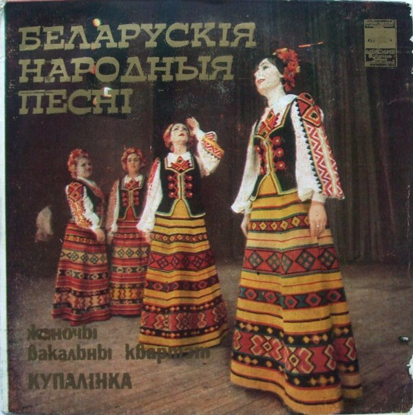 ЖЕНОЧИ ВАКАЛЬНЫ КВАРТЭТ «КУПАЛiНКА». Беларускiя народныя песнi
