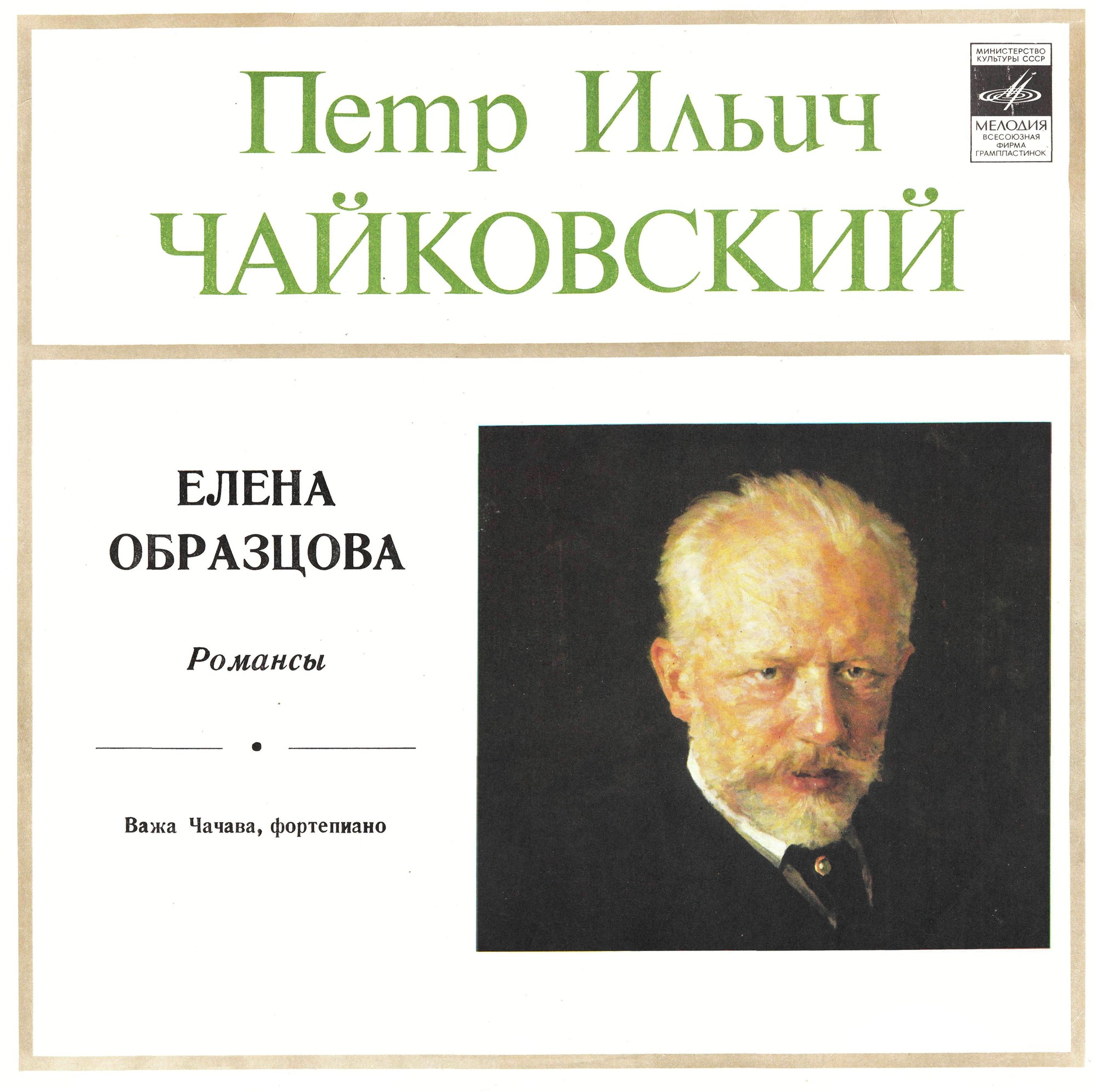 П. Чайковский — Романсы (Елена Образцова, меццо-сопрано)