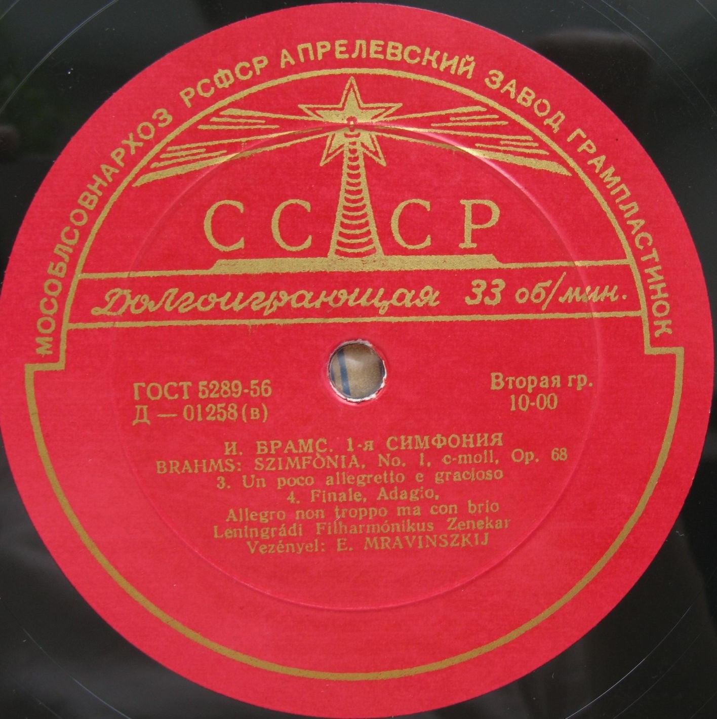 И. Брамс: Симфония № 1 (Е. Мравинский, СО ЛГФ)