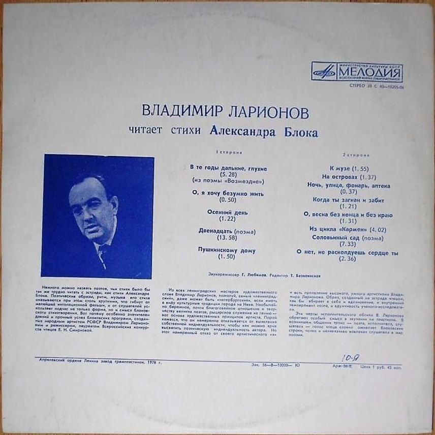 Владимир Ларионов читает стихи Александра Блока