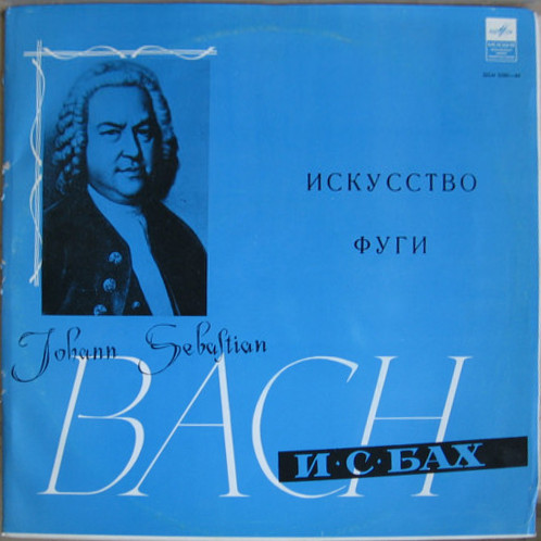 И. С. Бах: Искусство фуги ре минор (Сергей Дижур, орган)