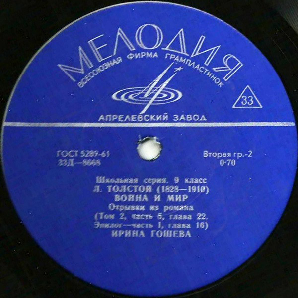 Л. Толстой. "Война и мир" (отрывки из романа). Читает И. Гошева