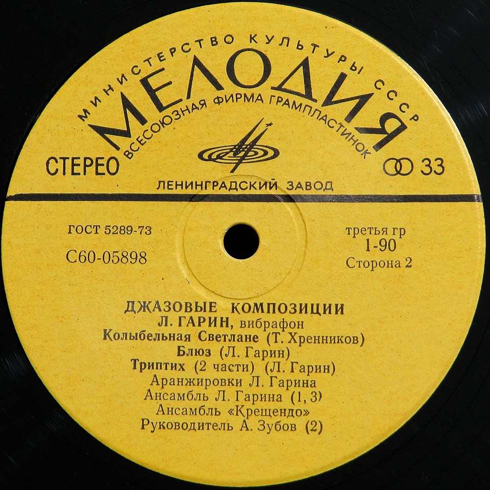 Л. ГАРИН (вибрафон). «Джазовые композиции»