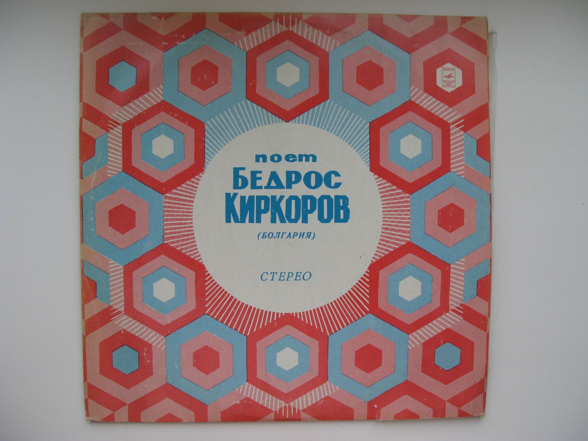 Поет Бедрос КИРКОРОВ (Болгария)