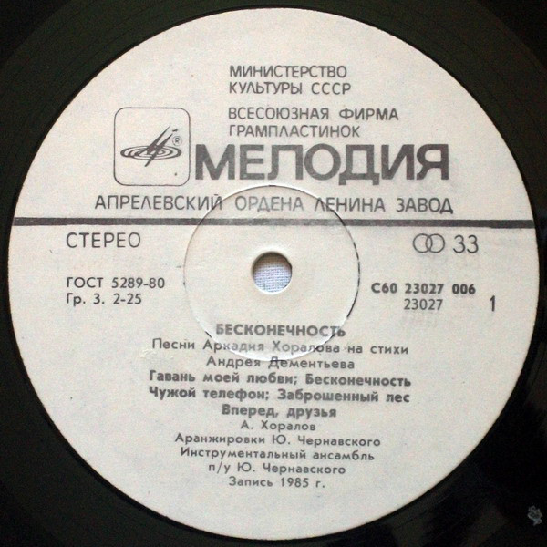 «Бесконечность». Песни Аркадия Хоралова