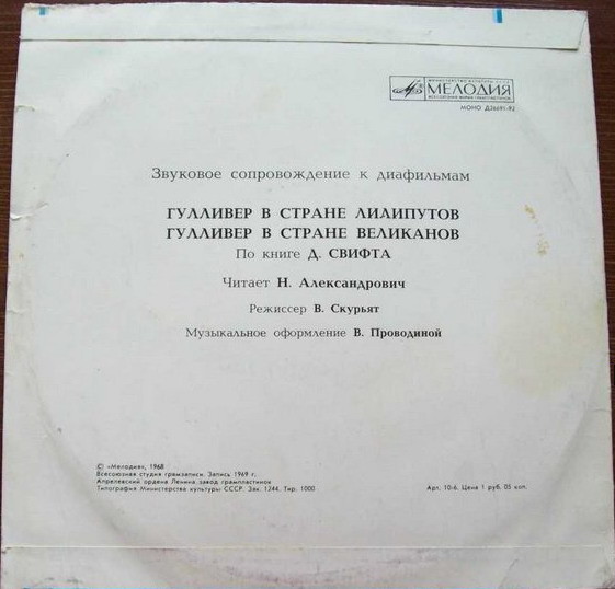 ЗВУКОВОЕ СОПРОВОЖДЕНИЕ К ДИАФИЛЬМАМ "Гулливер в стране лилипутов", "Гулливер в стране великанов"